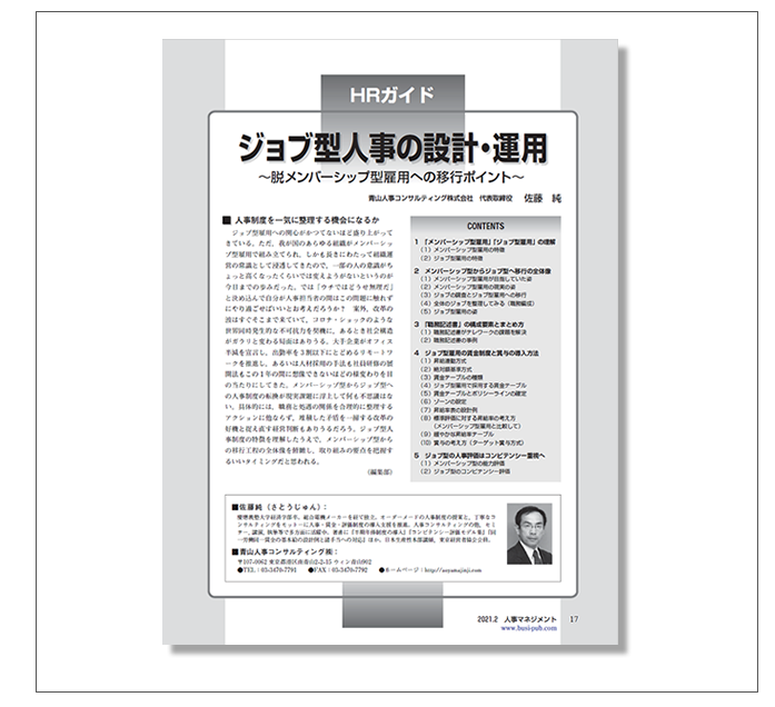 「ジョブ型人事の設計・運用」の特集記事