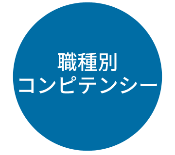 職種別コンピテンシー