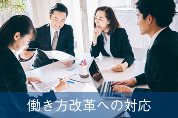 働き方改革への対応