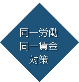 同一労働同一賃金対策