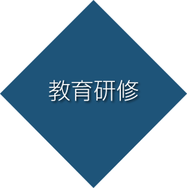 教育研修