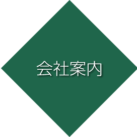 会社案内