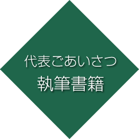 代表あいさつ 執筆書籍