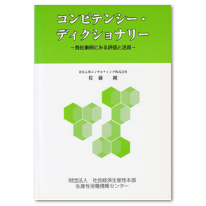 コンピテンシー・ディクショナリー