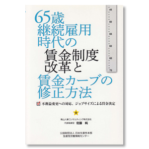 65歳継続雇用時代の賃金制度改革と賃金カーブの修正方法