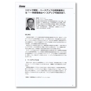 トピック解説ベースアップの判断基準とは