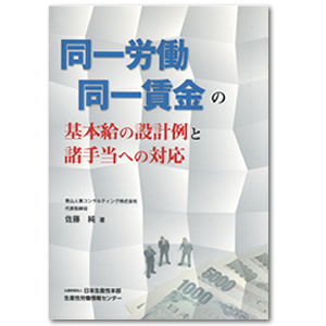同一労働同一賃金の基本給の設計例と諸手当への対応