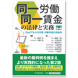 同一労働同一賃金の法律と実務