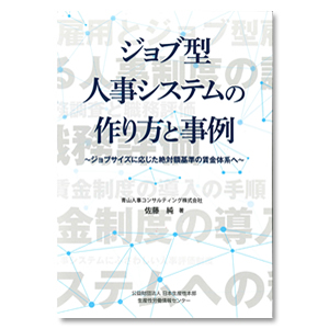 ジョブ型人事システムの作り方と事例